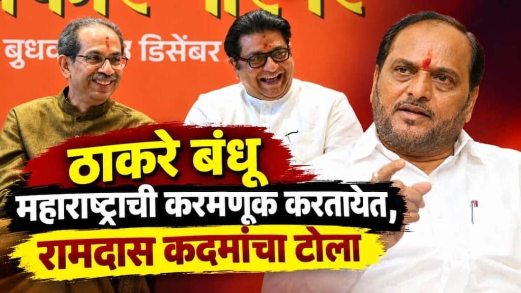 Ramdas Kadam criticizes Thackeray brothers over Election Commission march
