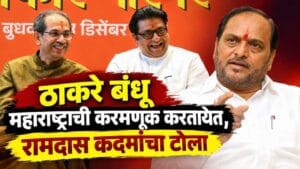 Ramdas Kadam criticizes Thackeray brothers over Election Commission march