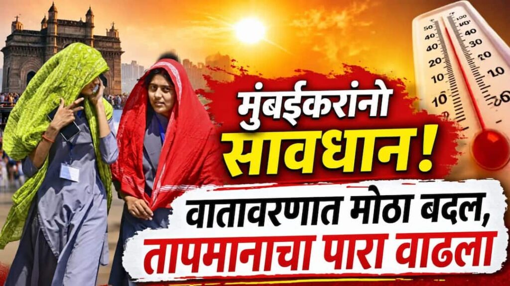 मुंबईकरांनो सावधान! वातावरणात मोठा बदल, तापमानाचा पारा 38 अंशाच्या पुढे, हवामान विभागानं दिला इशारा