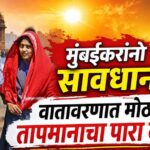 मुंबईकरांनो सावधान! वातावरणात मोठा बदल, तापमानाचा पारा 38 अंशाच्या पुढे, हवामान विभागानं दिला इशारा