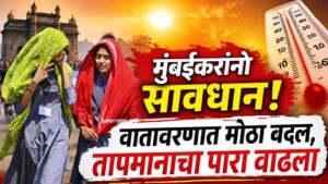 मुंबईकरांनो सावधान! वातावरणात मोठा बदल, तापमानाचा पारा 38 अंशाच्या पुढे, हवामान विभागानं दिला इशारा
