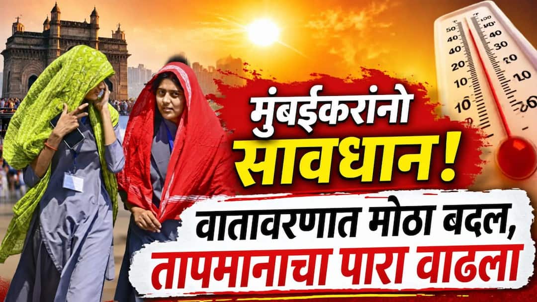 मुंबईकरांनो सावधान! वातावरणात मोठा बदल, तापमानाचा पारा 38 अंशाच्या पुढे, हवामान विभागानं दिला इशारा