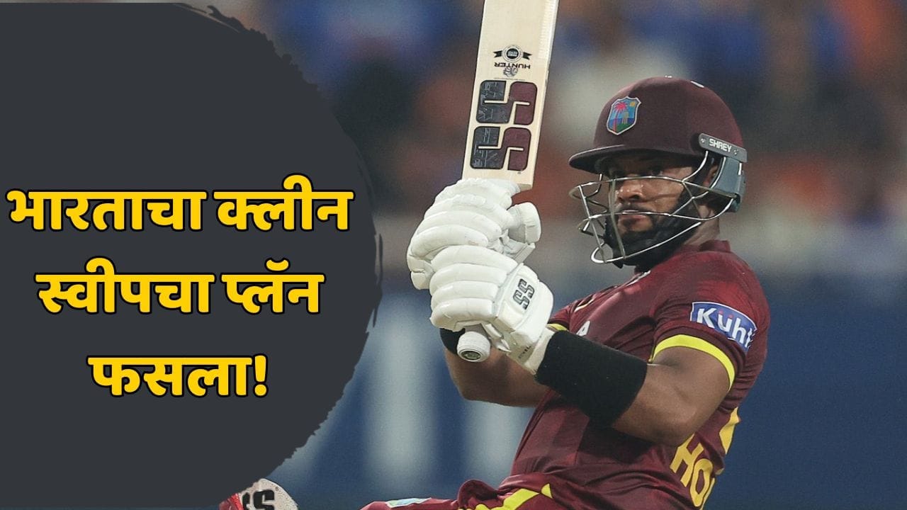 भारताने 351 धावा केल्या, पण शाई होपच्या वादळी खेळीने सगळा खेळ फिरवला; वेस्ट इंडिजने 5 विकेट्सने सामना जिंकला!
