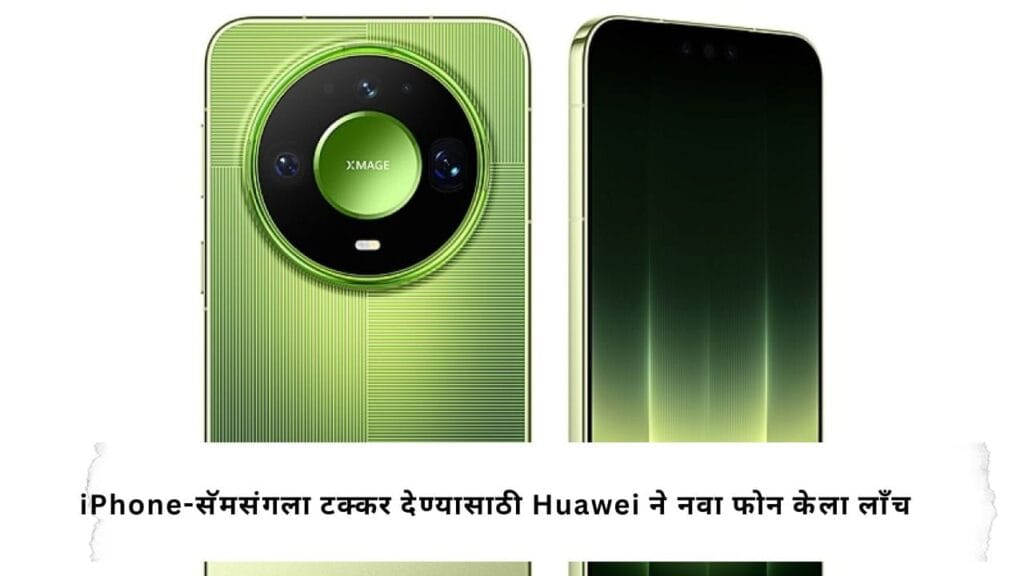Huawei ने आणला जबरदस्त फोन! 12,000 nits ब्राइटनेससह Mate 90 Pro मध्ये मिळणार भन्नाट फीचर्स