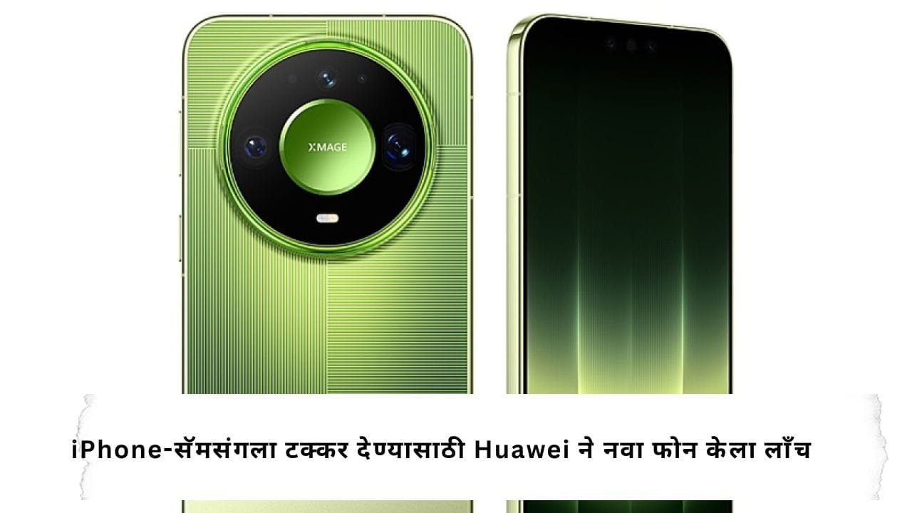 Huawei ने आणला जबरदस्त फोन! 12,000 nits ब्राइटनेससह Mate 90 Pro मध्ये मिळणार भन्नाट फीचर्स