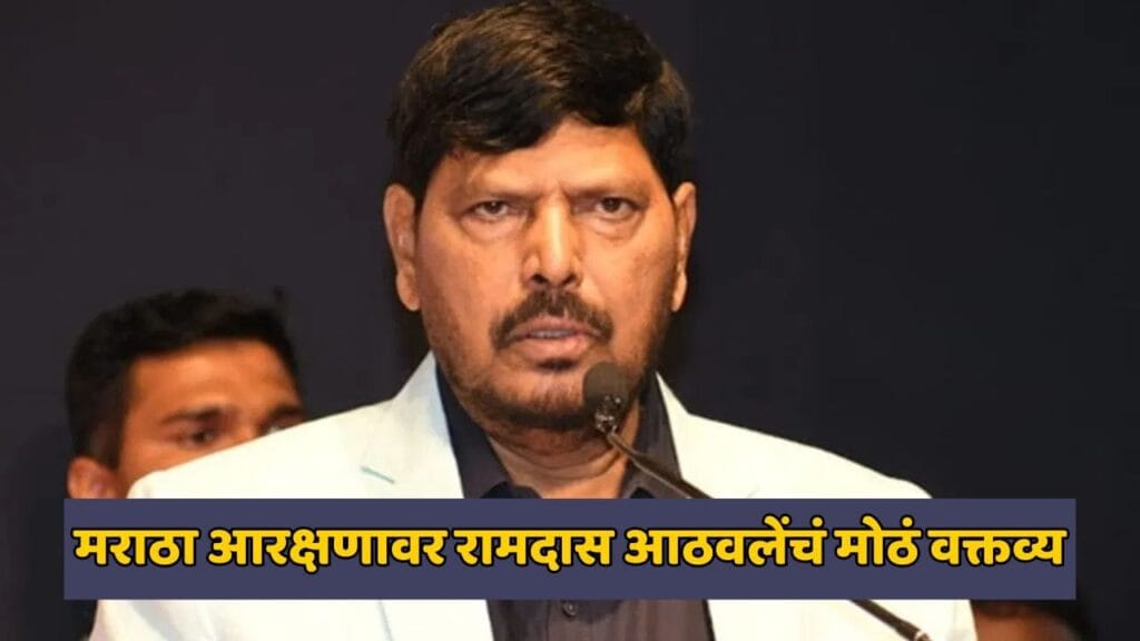 मराठा आरक्षणाचा तिढा, रामदास आठवलेंनी सांगितला फॉर्म्युला; म्हणाले- ओबीसीच्या नोंदी नसलेल्या…
