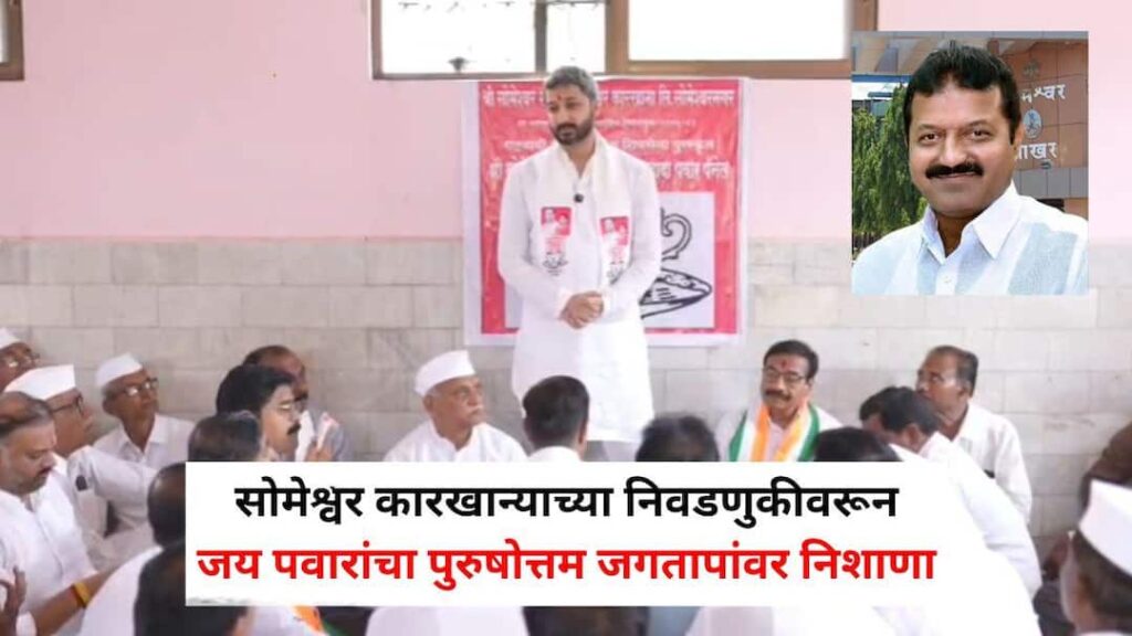 Jay Pawar addressing farmers during Someshwar Sugar Factory Election campaign
